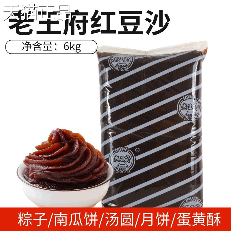老王府红豆沙6g粽子沙包月饼k馅料油性豆沙馅即食烘焙豆原料商用