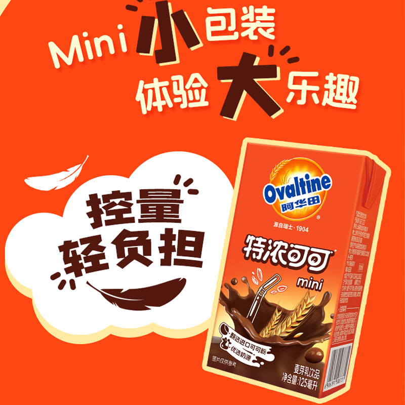 【新品上市】阿华田特浓可可迷你麦芽乳饮品早餐奶饮料125ml*20瓶