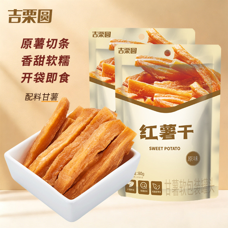 【吉栗圆】红薯干80g*10袋原薯切条香甜软糯开袋即食袋装薯类零食