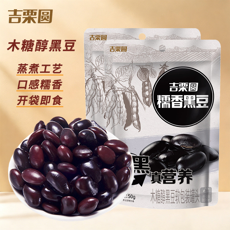 【吉栗圆】糯香黑豆50g*8袋独立包装黑豆煮制豆类小包装即食零食