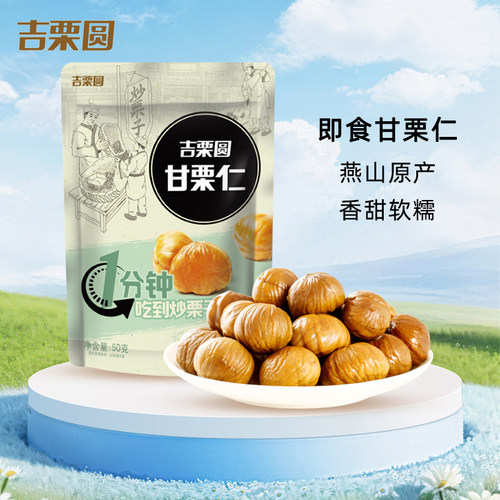 甘栗仁50g*11袋熟板栗仁