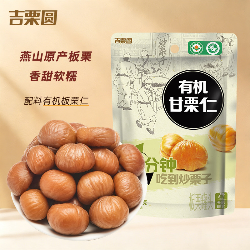 【吉栗圆】有机甘栗仁100g袋装熟板栗仁独立包装即食坚果休闲零食