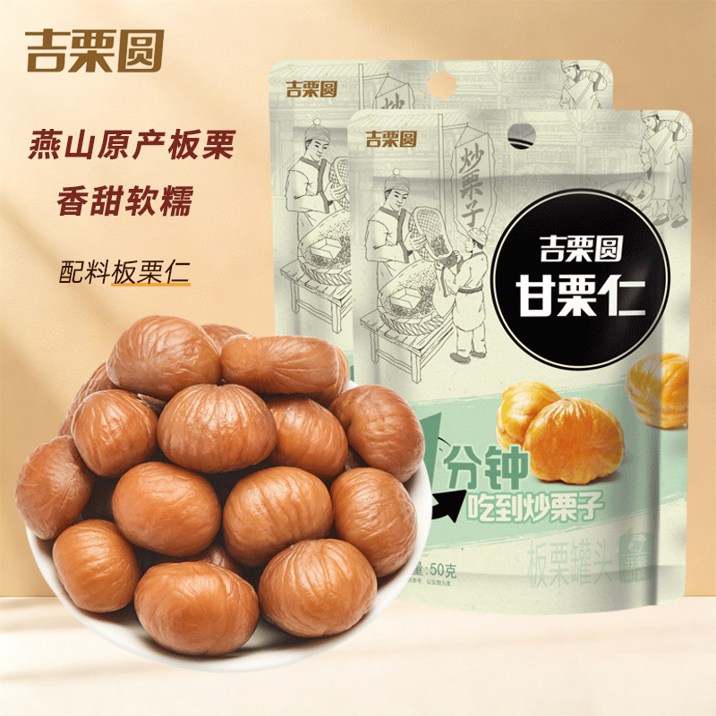 【吉栗圆】甘栗仁50g*11袋熟板栗仁燕山原产独立包装坚果休闲零食