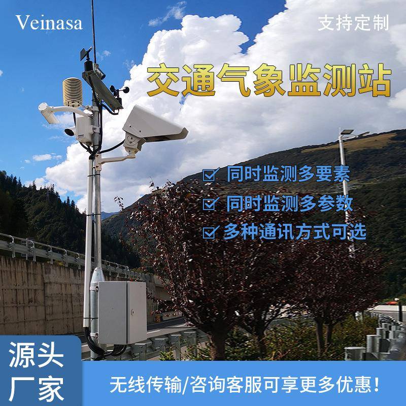 交通气象监测预警系统能见度结冰监测RAWS002无线传输