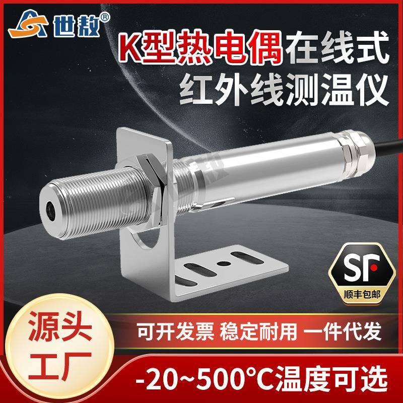 SA10KC在线式红外线测温仪K型热电偶温度传感器探头非接触高精度