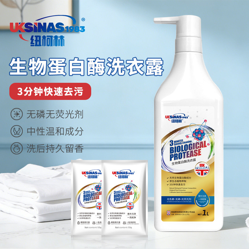 纽柯林生物蛋白酶内衣快去污洗衣