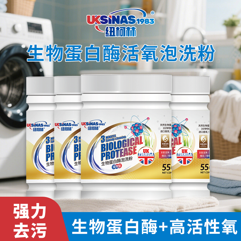 纽柯林蛋白酶洗衣粉校服内衣婴儿