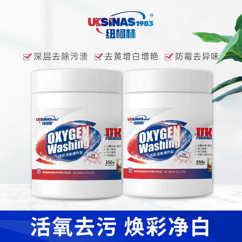 纽柯林爆炸盐洗衣强力去污渍增白