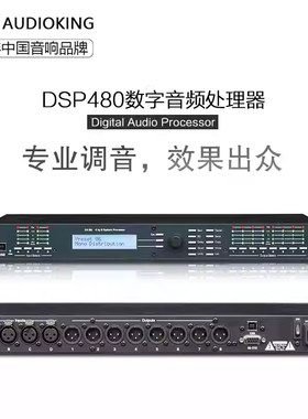 声皇AudioKing DSP480 四进八出酒吧舞台音箱系统 数字音频处理器