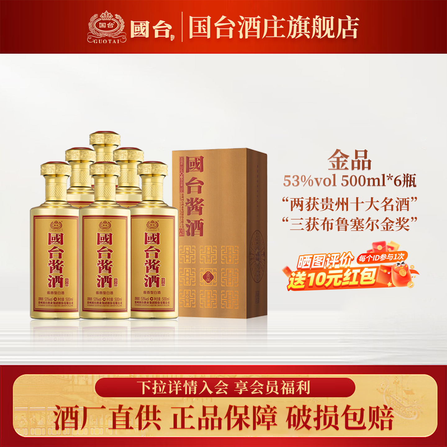 贵州国台酒庄53度国台酱酒金品酱酒型白酒礼盒500ml*6瓶整箱