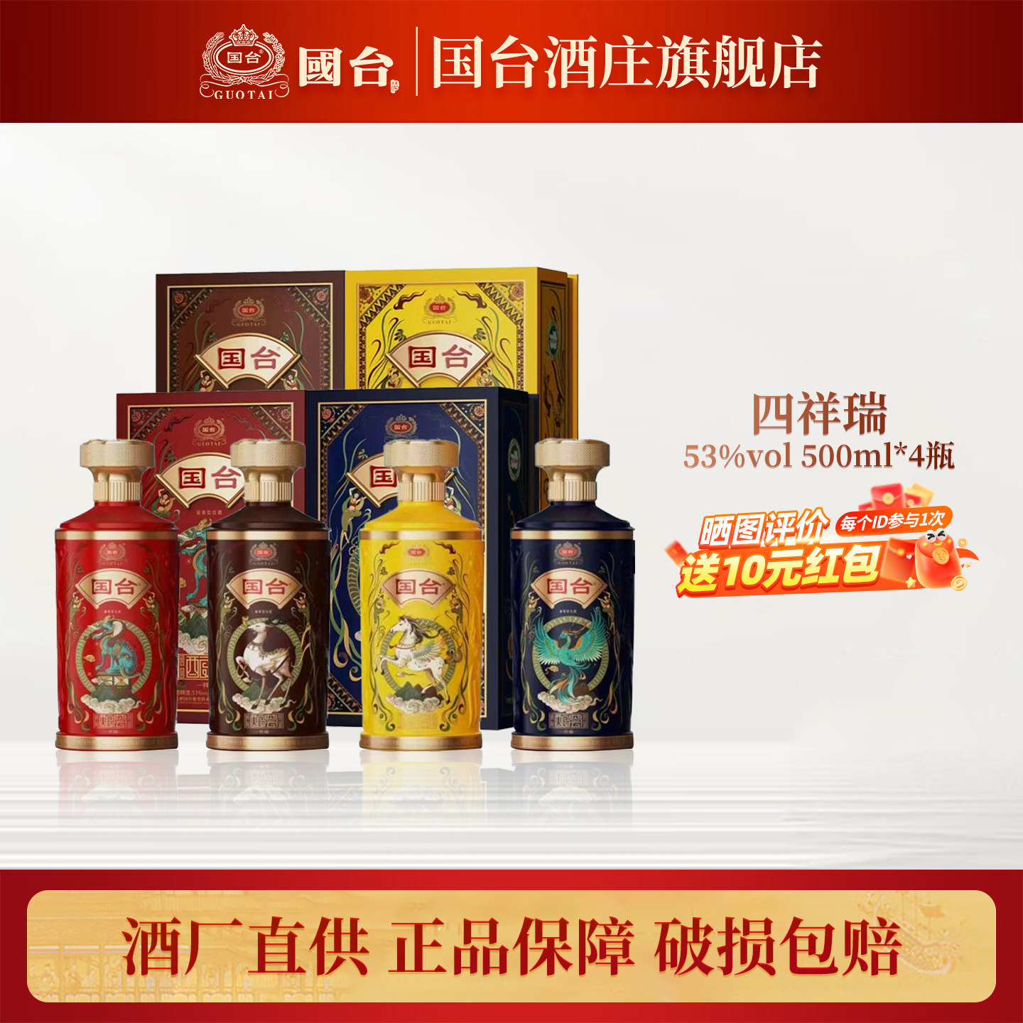 国台酿荟酒·四祥瑞53度500ml*4整箱 酱香型白酒节日马年送礼