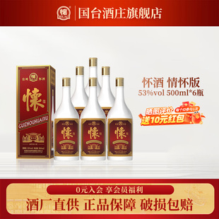 6整箱商务宴请节日送礼正品 国台怀酒情怀版 酱香型白酒53度500ml