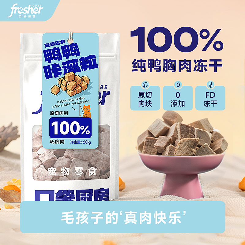 口袋厨房冻干鸭肉粒猫咪零食