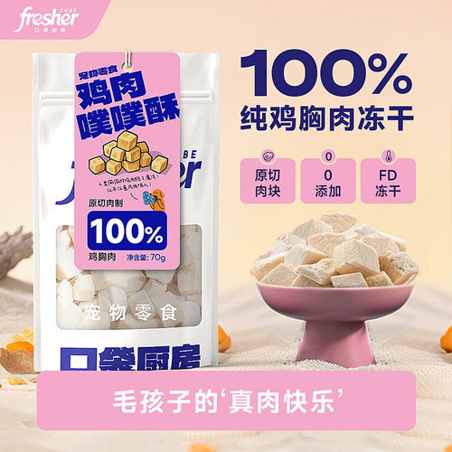 口袋厨房宠物零食鸡肉冻干猫犬用