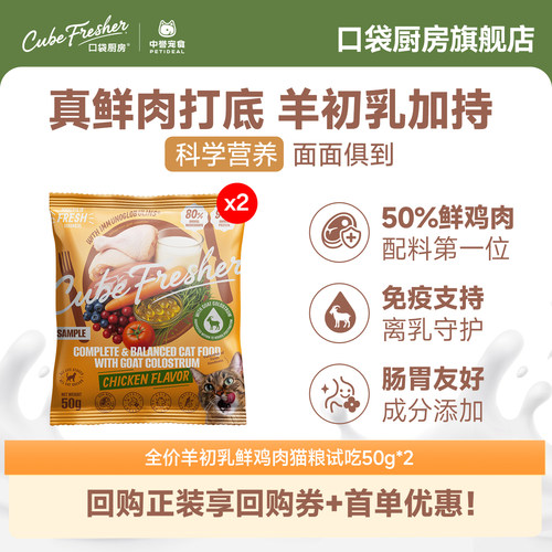 口袋厨房猫粮鲜鸡肉羊初乳试吃装