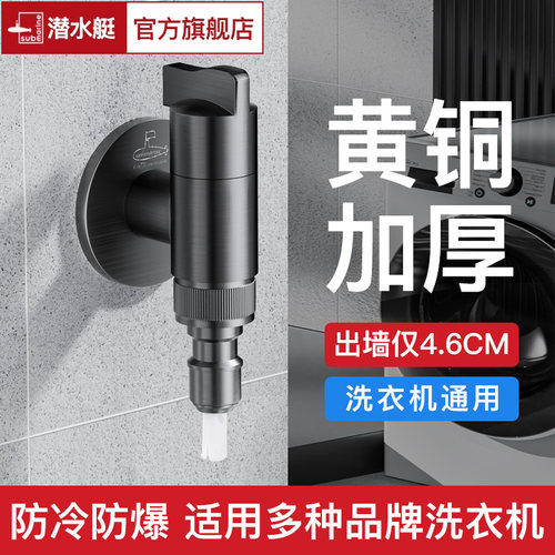 黄铜洗衣机水龙头【就选潜水艇】