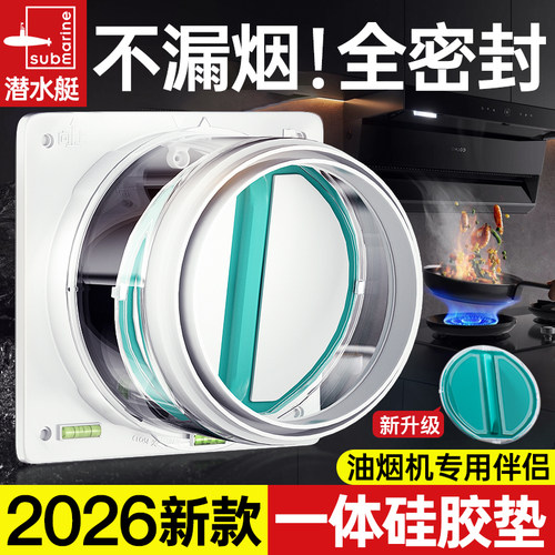 油烟不倒灌【就选潜水艇止逆阀】