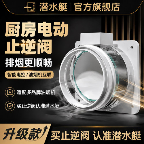 油烟不倒灌【潜水艇电动止逆阀】
