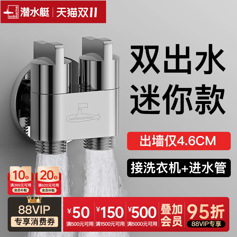潜水艇官方旗舰店铜三通角阀一分二一进二出双控阀门洗衣机龙头