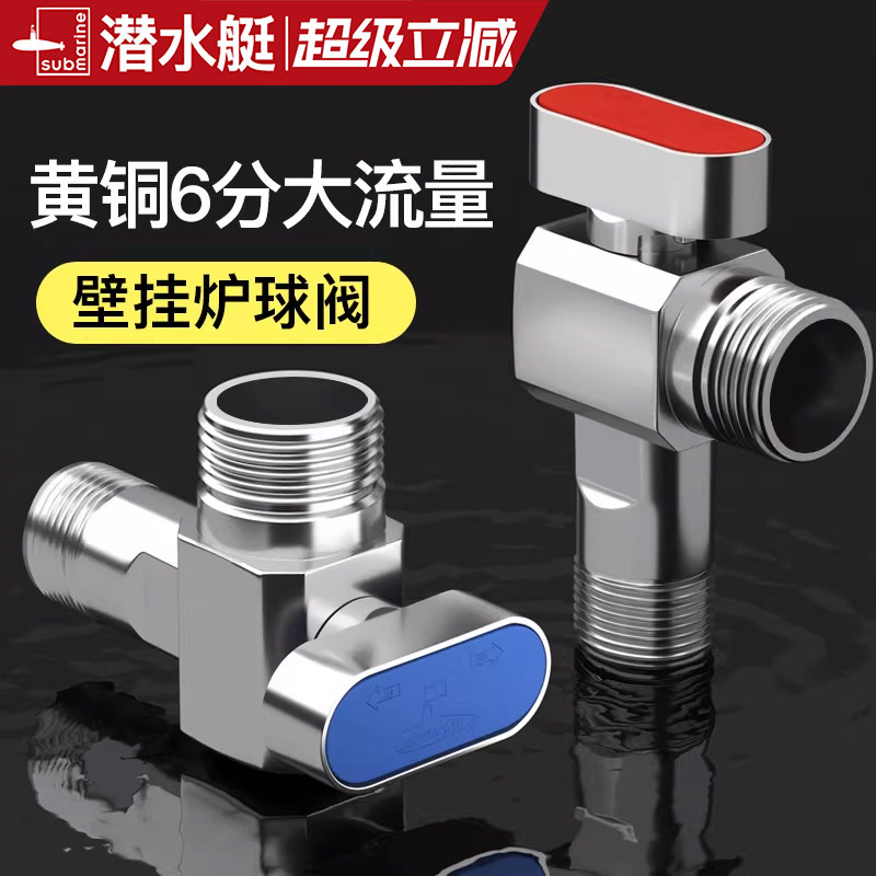 潜水艇球阀6分壁挂炉专用大流量燃气热水器三角阀地暖阀门水开关