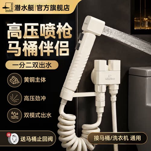 ⭕️㊣【选潜水艇奶油马桶喷枪】