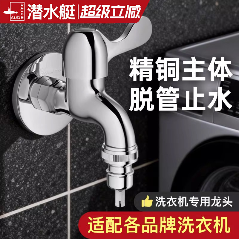 潜水艇家用全自动洗衣机水龙头46分滚筒专用拖把池单冷快开龙头