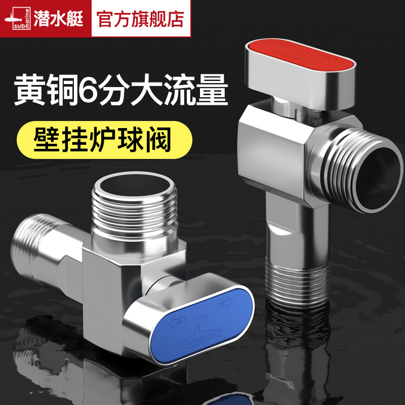潜水艇球阀6分壁挂炉专用大流量燃气热水器三角阀地暖阀门水开关