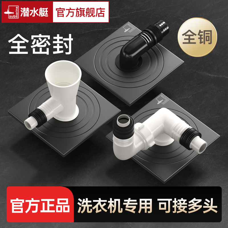 潜水艇洗衣机地漏专用二合一三通
