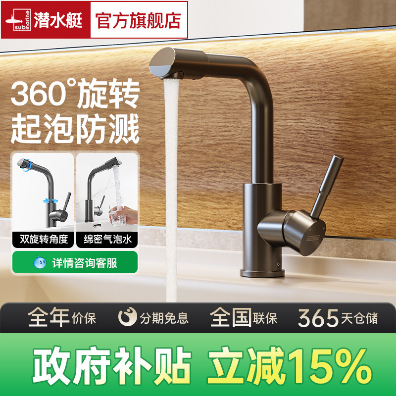 潜水艇官方旗舰店冷热水龙头洗脸盆头卫生间面盆台盆洗脸池可旋转