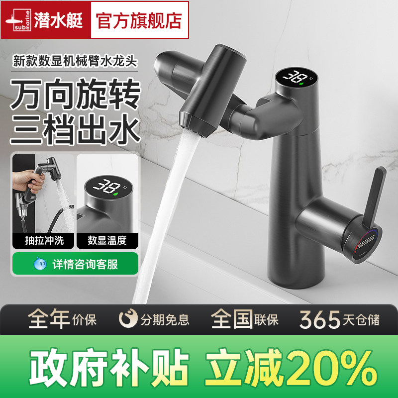 潜水艇万向机械臂面盆龙头卫生间洗手洗脸盆抽拉冷热水家用水龙头