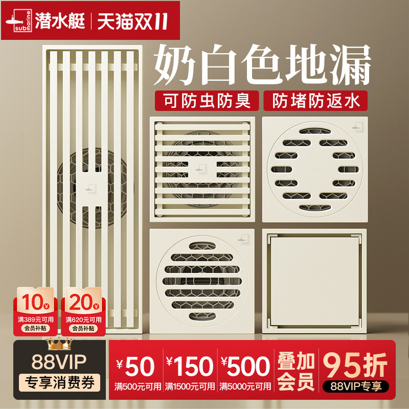 潜水艇官方旗舰店奶白色地漏淋浴防臭盖家用纯全铜卫生间大排量,家装主材,地漏,淘宝优惠券,粉丝福利购,淘宝优惠卷