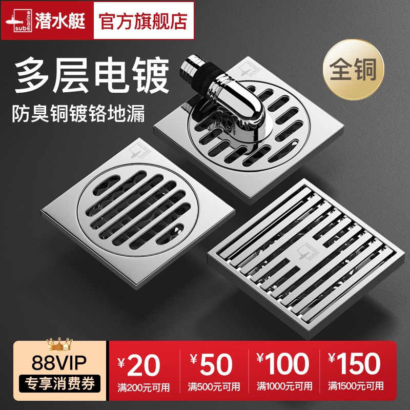 潜水艇全铜防臭电镀地漏