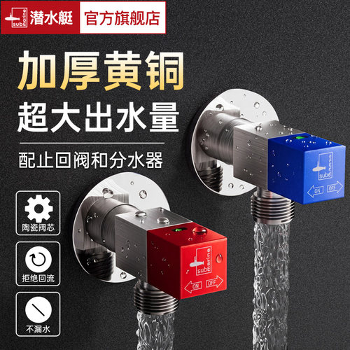 全屋全铜角阀冷热【就选潜水艇】