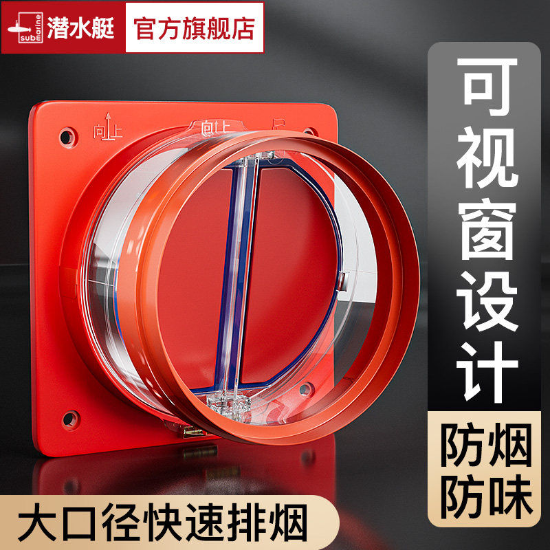 潜水艇官方旗舰店油烟机止逆阀厨房单向阀烟道止回阀抽烟机止烟阀,五金/工具,止回阀,淘宝优惠券,粉丝福利购,淘宝优惠卷