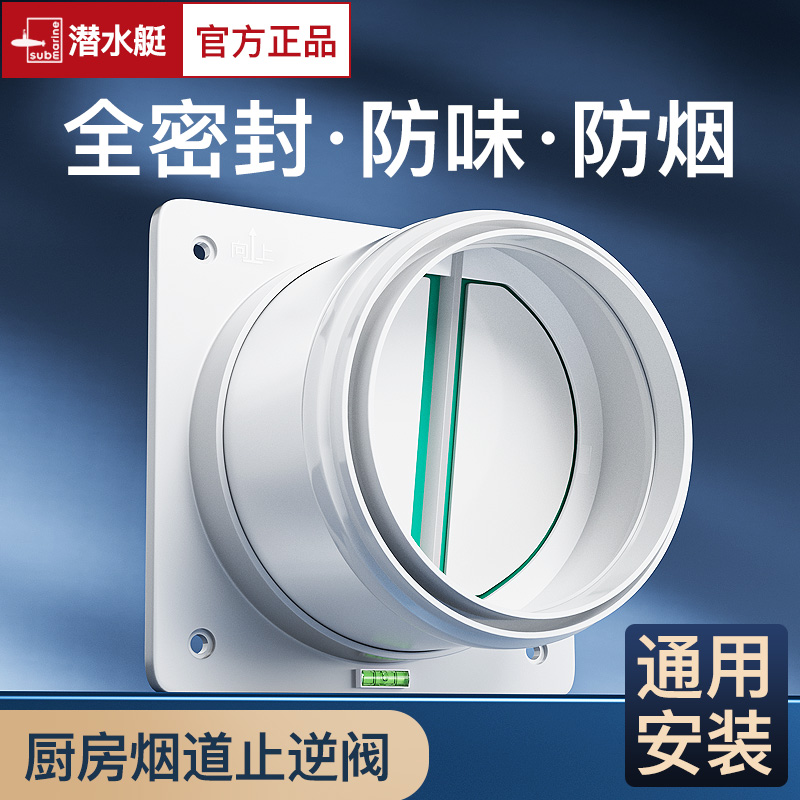 潜水艇官方旗舰店厨房烟道止逆阀抽油烟机出风口止回阀公共烟道