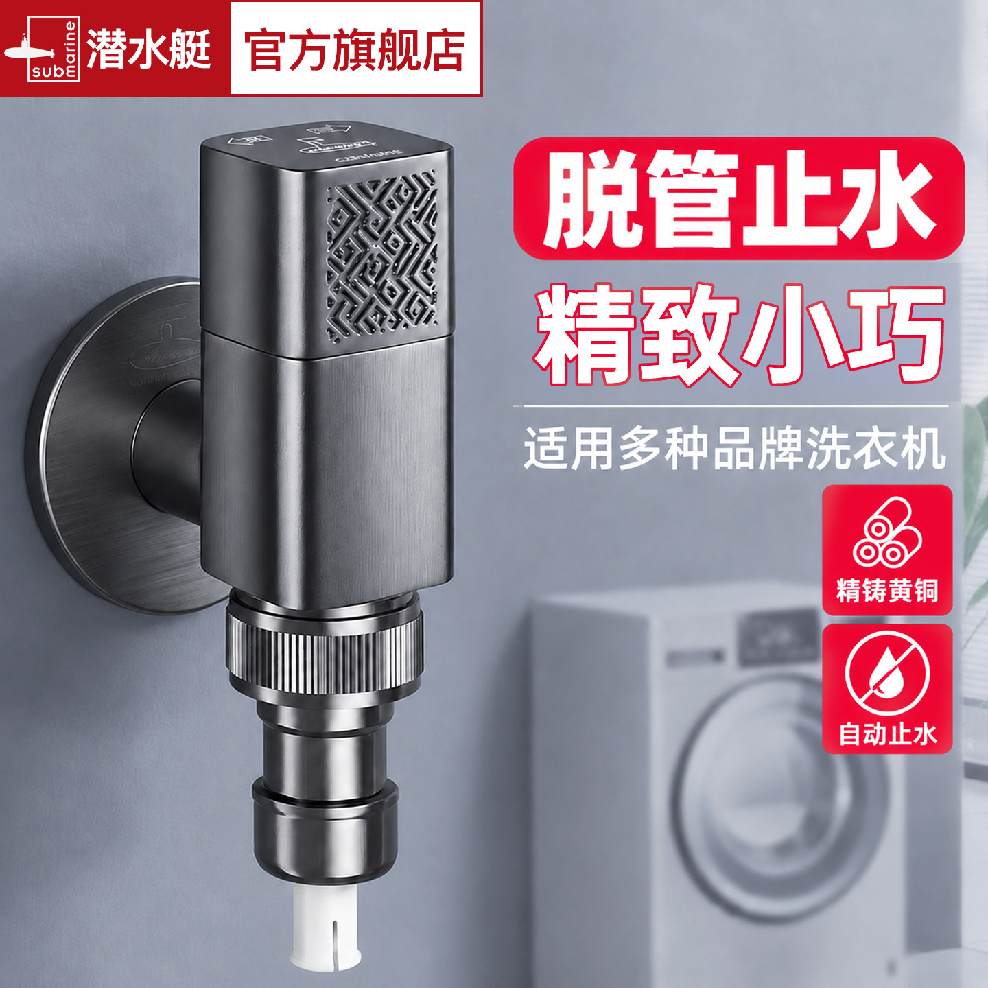 潜水艇黄铜洗衣机水龙头自动止水阀专用卡扣4分通用滚筒角阀接头
