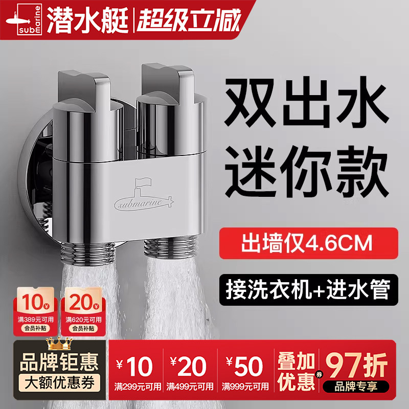 潜水艇官方旗舰店铜三通角阀一分二一进二出双控阀门洗衣机龙头
