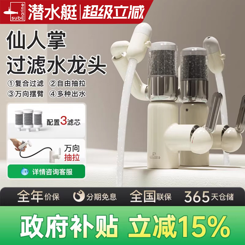 潜水艇仙人掌多巴胺洗脸卫生间浴室冷热洗手盆美肤过滤抽拉水龙头