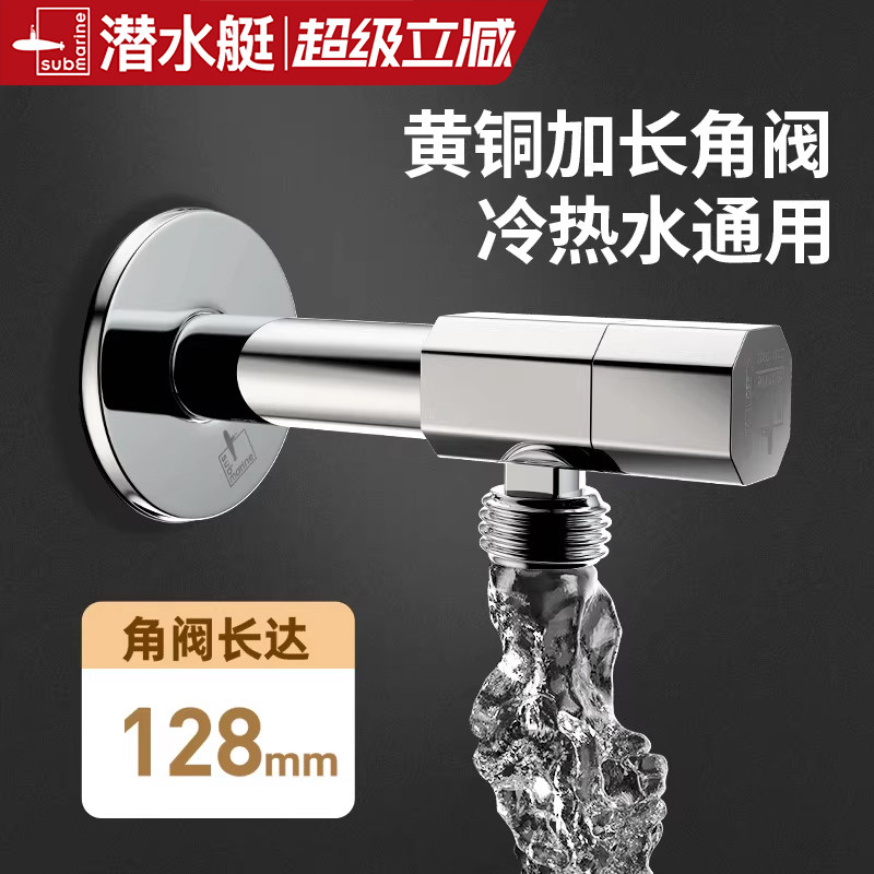 潜水艇加长角阀黄铜三角阀家用阀门开关4分八字阀冷热水器马桶水