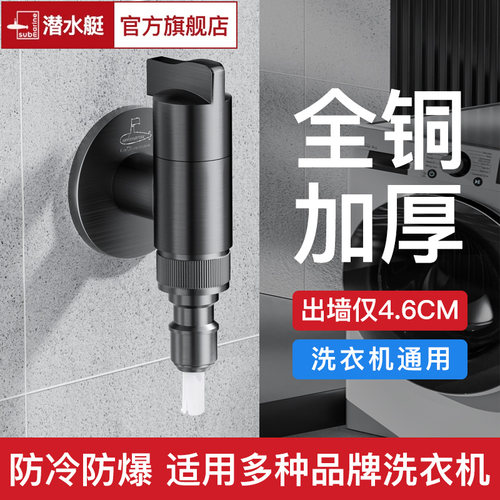 黄铜洗衣机水龙头【就选潜水艇】