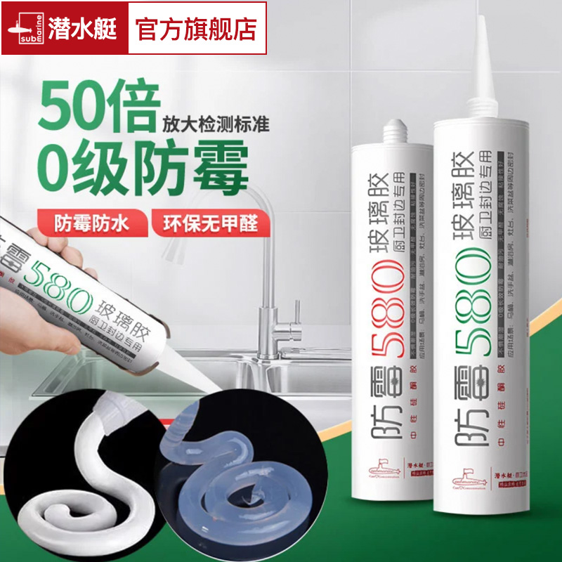 潜水艇官方旗舰店玻璃胶防水防霉厨卫透明瓷白硅胶马桶封边密封胶