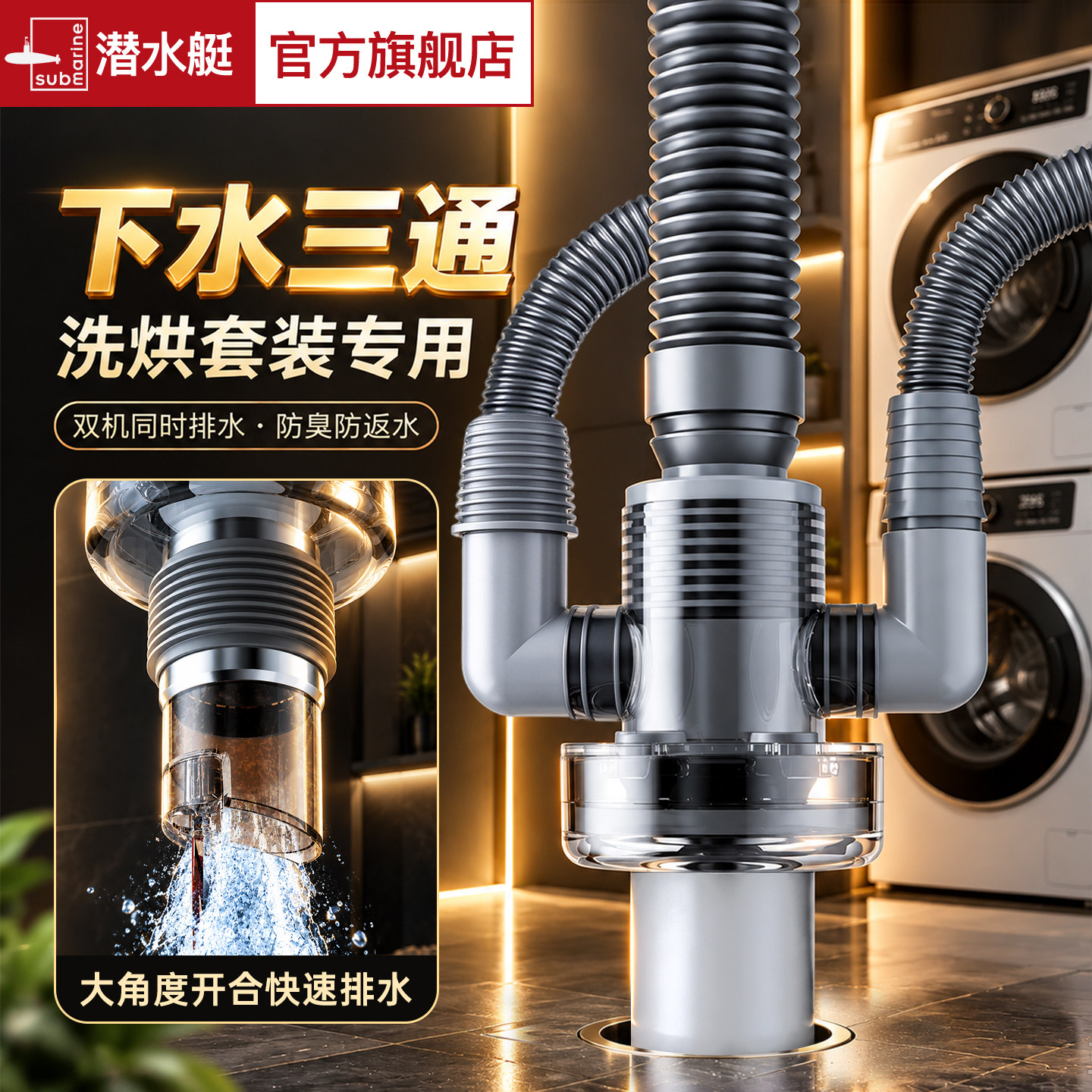 潜水艇洗衣机下水管三通排水管接头地漏阳台浴室柜防臭下水三头通
