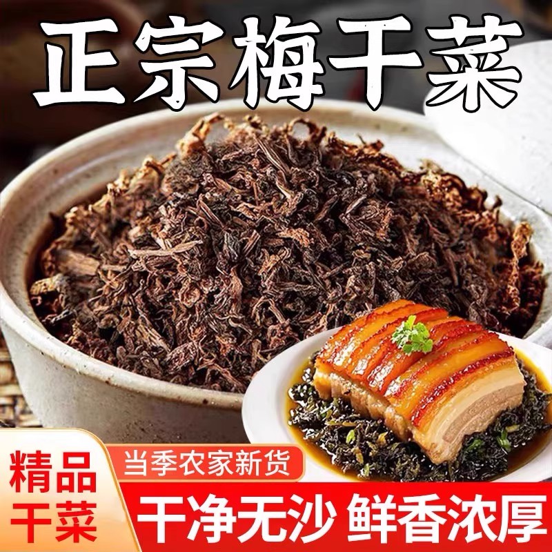 梅干菜干货特产农家自制梅菜干免洗无沙无干燥剂梅菜扣肉锅盔商用