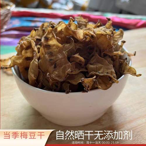 原味梅豆干手工挑拣无杂质自然晒制保留本味炖排骨烧肉提鲜干货