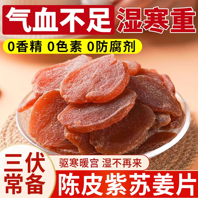 陈皮紫苏乌姜片三伏天零食红糖姜片生即食祛农家手工新鲜黑糖湿气