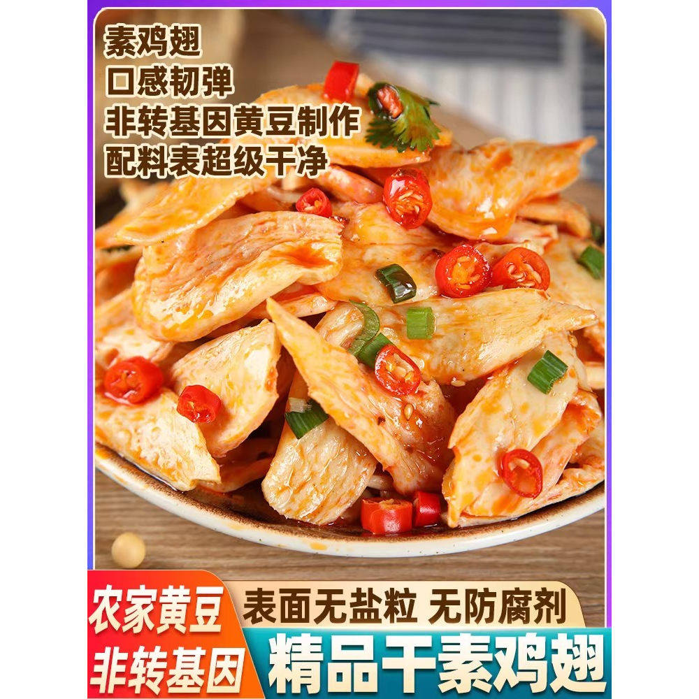 河南特产素鸡翅老式人造肉大豆蛋白手撕素肉豆制品干货仿荤素食