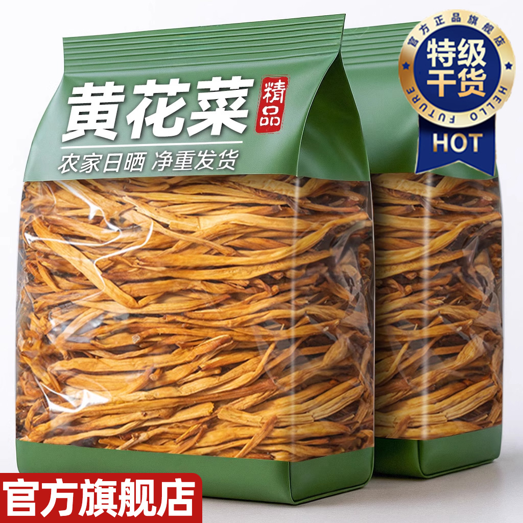 黄花菜干货特级官方旗舰店新鲜农家金针菜火锅煲汤蔬菜凉拌菜新货