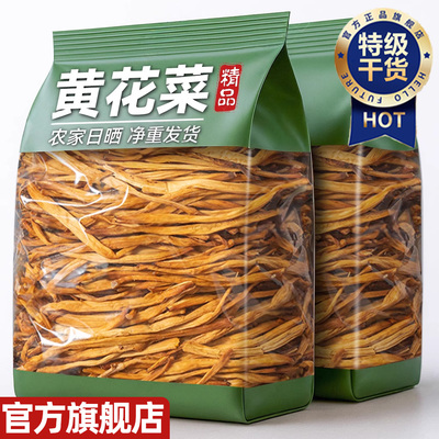 黄花菜干货特级官方旗舰店新鲜农家金针菜火锅煲汤蔬菜凉拌菜新货