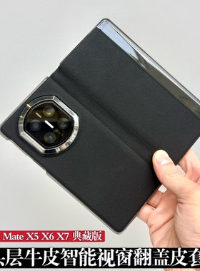 原版高品质头层牛皮智能视窗翻盖皮套适用华为Mate X7典藏版手机壳新款Mate x6/X5/X3简约商务男女防摔保护套