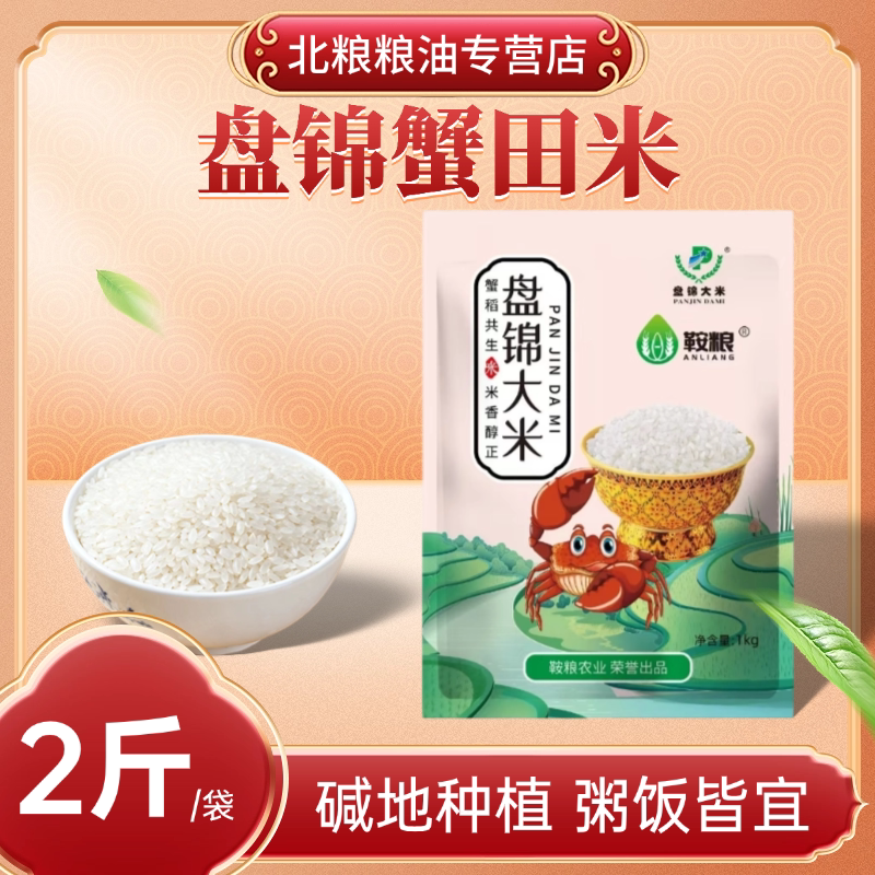 东北大米1kg袋装家用优选稻种大米2斤一千克盘锦大米稻蟹共生图片